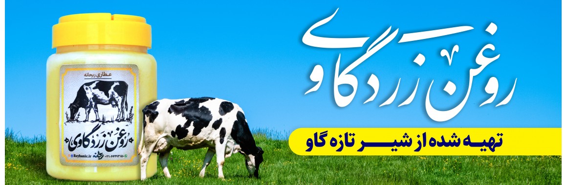 روغن زرد گاوی