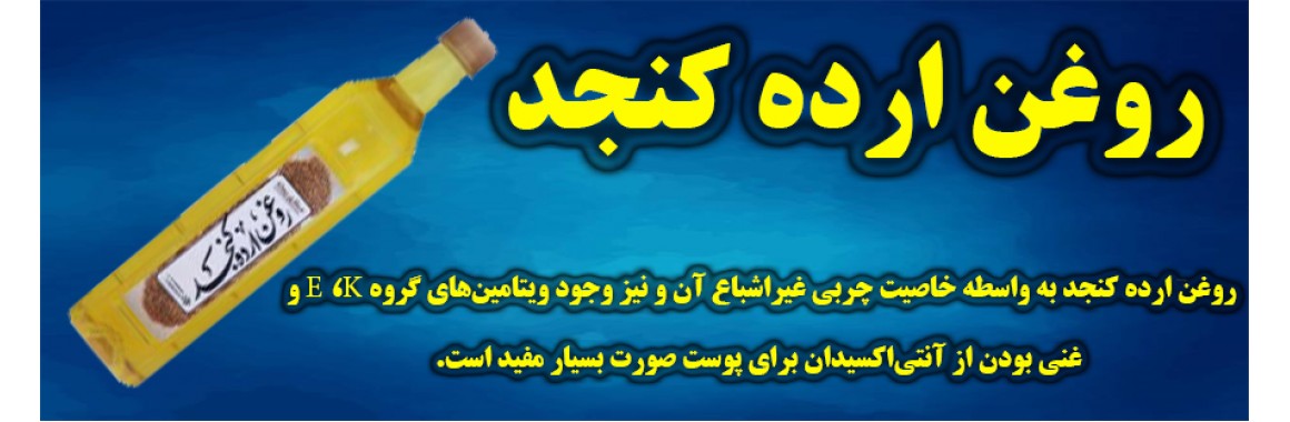 روغن ارده کنجد